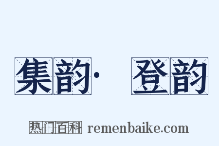 集韵·登韵是什么意思的图片